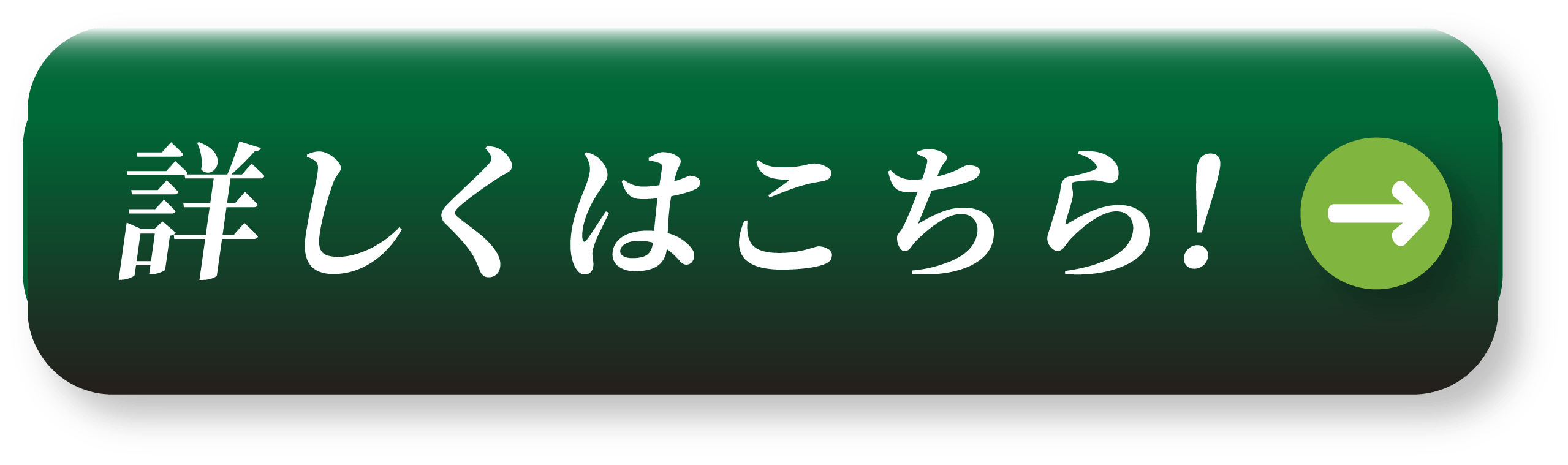 ボタン_詳しくはこちら